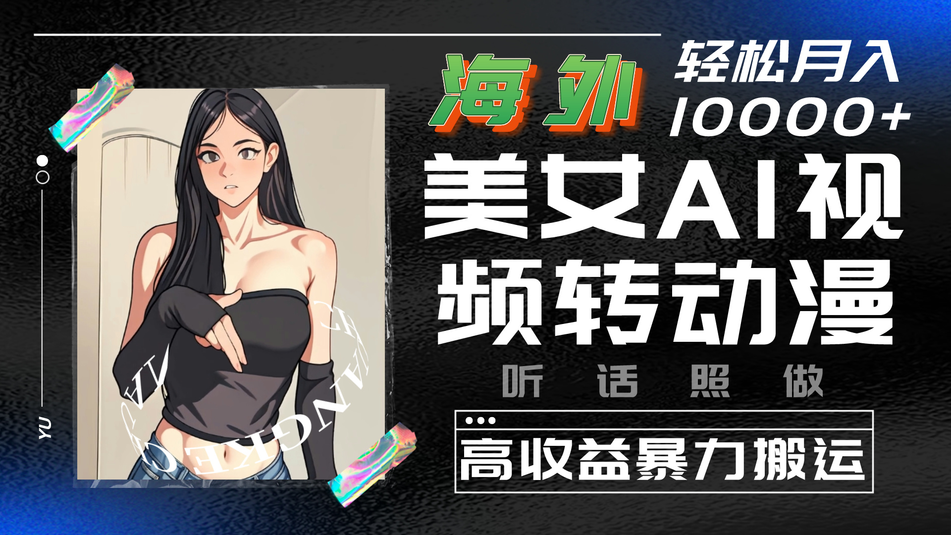 海外美女AI视频转动漫，暴力搬运，听话照做，轻松月入10000+-AI网创