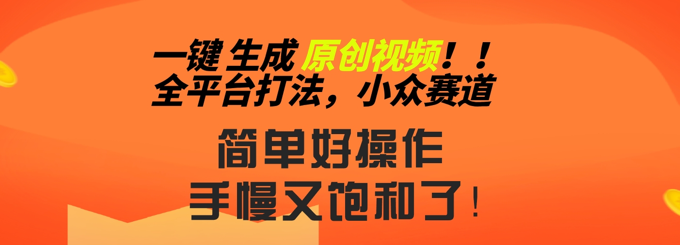2024一键生成原创，快速上手情感小众赛道，多平台分发-AI网创