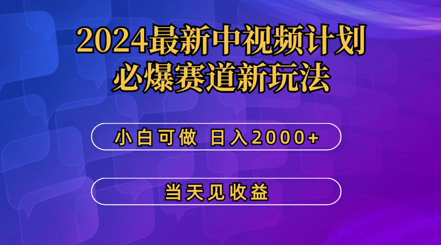 最新中视频计划，必爆赛道新玩法，操作5分钟，日收益300-500+-AI网创