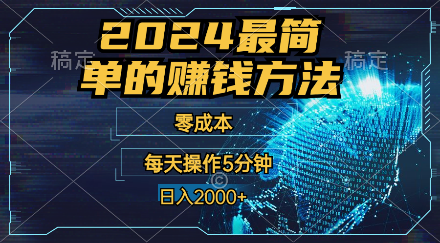 零成本！操作5分钟日入2000+，适合新手小白宝妈，收益当天可见！-AI网创