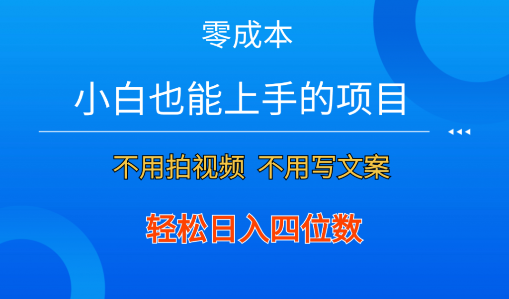 零成本！小白也能上手的项目，一分钟制作作品，轻松日入四位数-AI网创