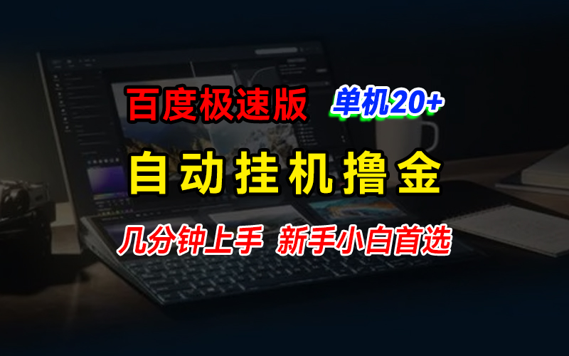 百度极速版撸金，单机单号每日20+，多机矩阵收益翻倍-AI网创