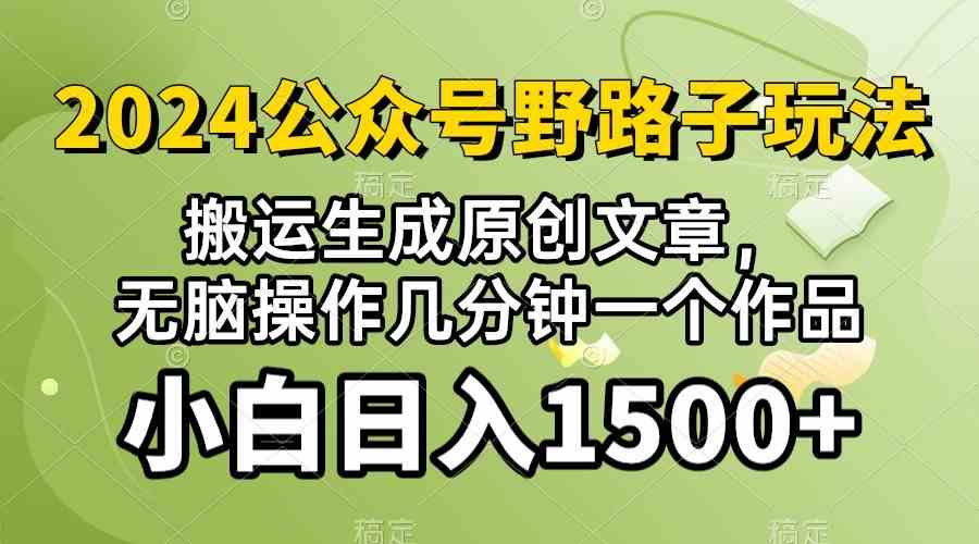 (10174期）2024公众号流量主野路子，视频搬运AI生成 ，无脑操作几分钟一个原创作品…-AI网创