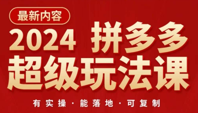 2024拼多多超级玩法课，​让你的直通车扭亏为盈，降低你的推广成本-AI网创