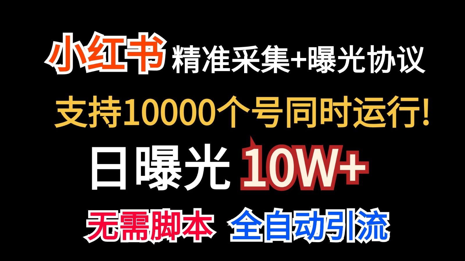 价值10万！小红书自动精准采集＋日曝光10w＋-AI网创