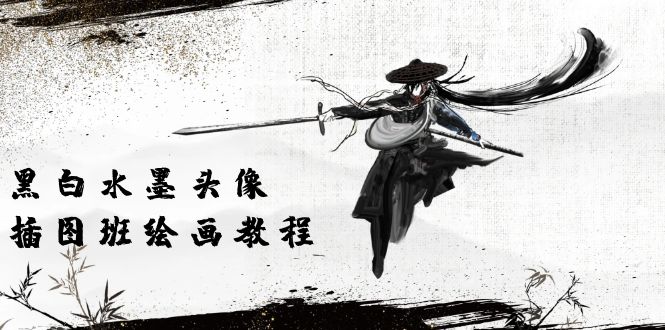 （10672期）黑白水墨 头像插图培训班：画质超清只有视频绘画课程视频（8节课）-AI网创