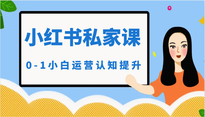 小红薯（小红书）私家课-0-1小白运营认知提升-AI网创