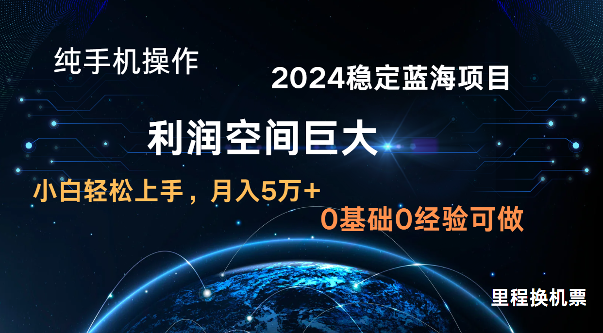 2024新蓝海项目 无门槛高利润长期稳定  纯手机操作 单日收益3000+ 小白当天上手-AI网创