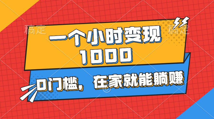一个小时就能变现1000+，0门槛，在家一部手机就能躺赚-AI网创