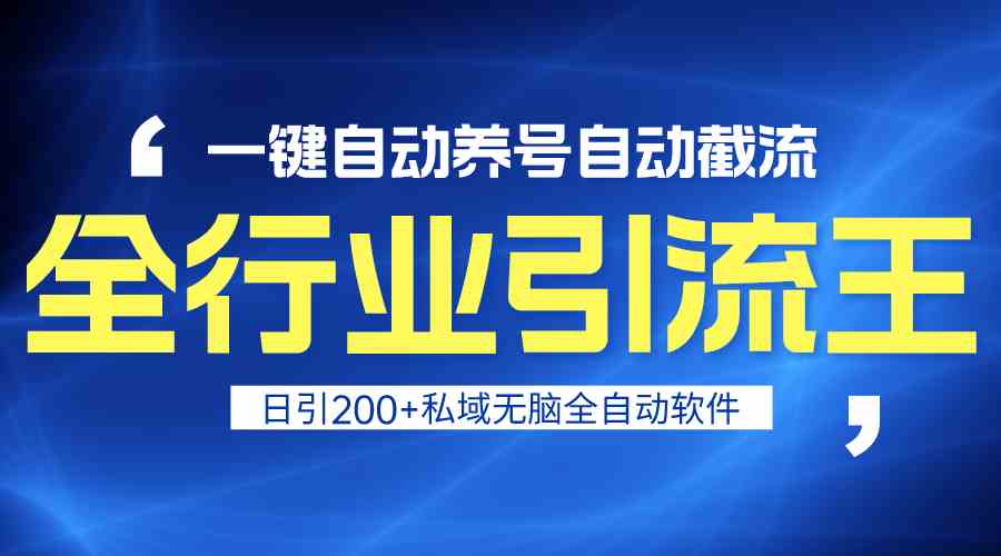 全行业引流王！一键自动养号，自动截流，日引私域200+，无风险-AI网创