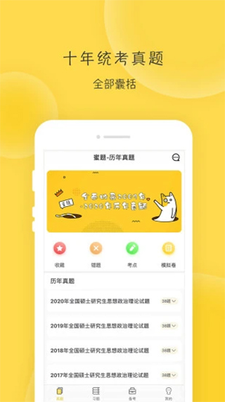 蜜题考研政治app v2.9.4安卓版-AI网创