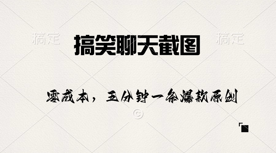 （10318期）搞笑聊天截图，五分钟一条原创爆款，日入1000+-AI网创