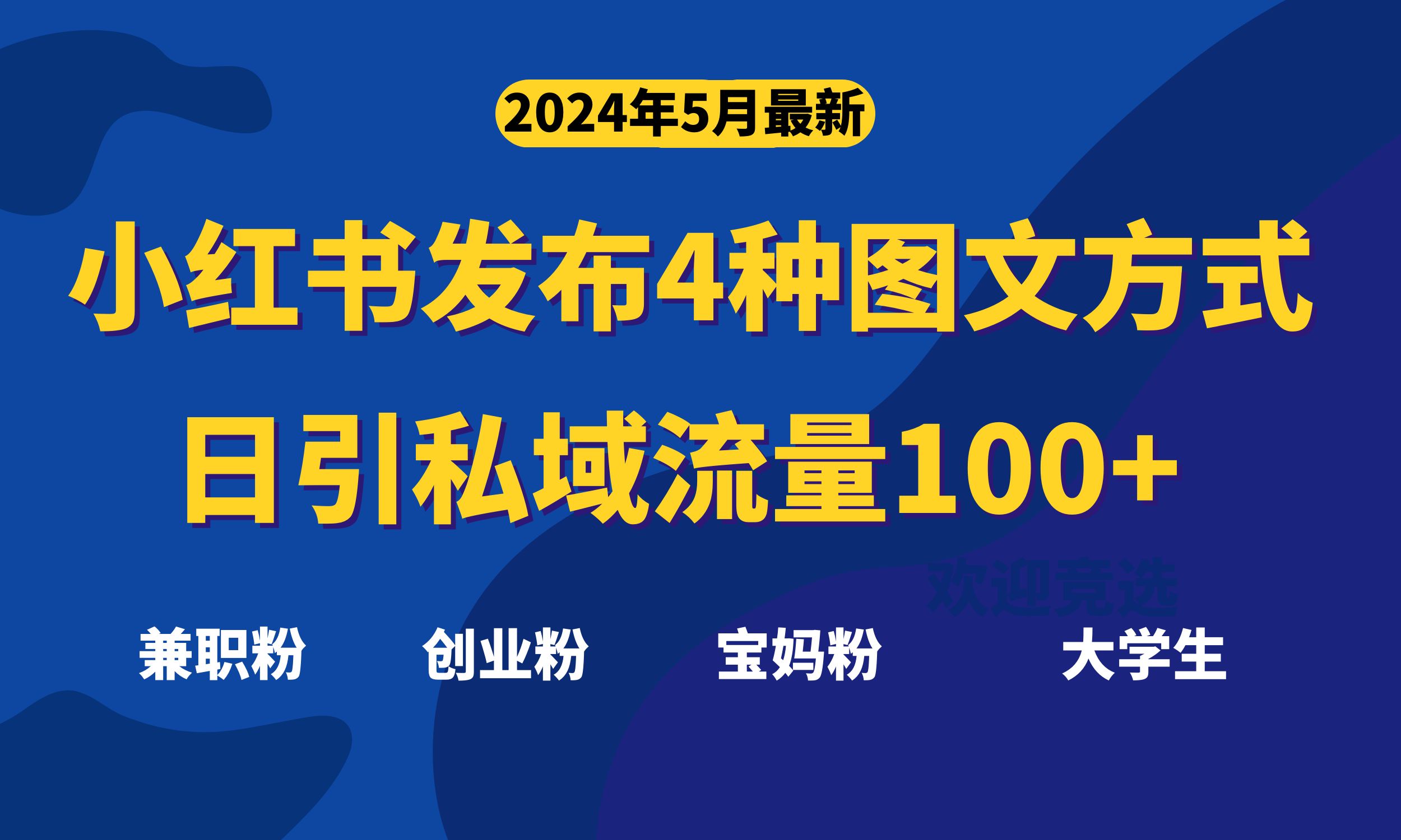 （10677期）最新小红书发布这四种图文，日引私域流量100+不成问题，-AI网创