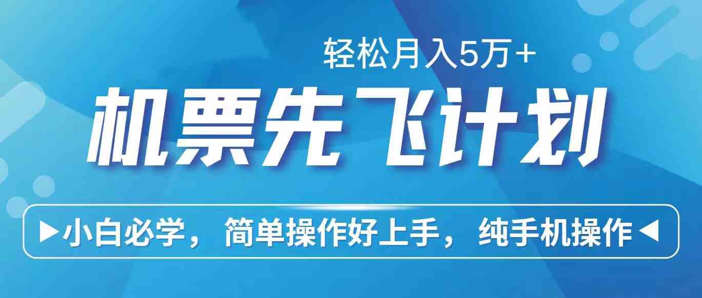（10165期）里程积分兑换机票售卖赚差价，利润空间巨大，纯手机操作，小白兼职月入…-AI网创