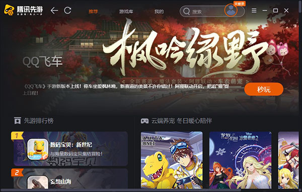 腾讯先锋电脑版 v1.1.22.10782官方版腾讯官方推出的云游戏平台-AI网创