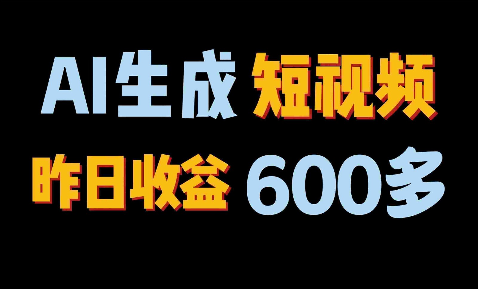 2024年终极副业！AI一键生成视频，每日只需一小时，教你如何轻松赚钱！-AI网创