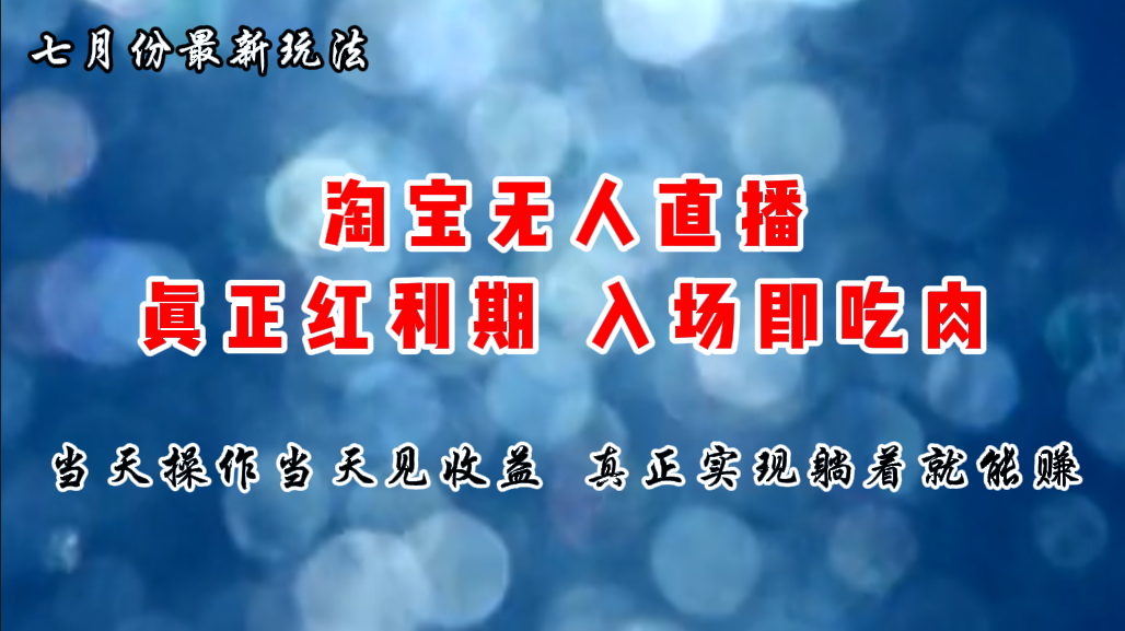 七月份淘宝无人直播最新玩法，入场即吃肉，真正实现躺着也能赚钱-AI网创