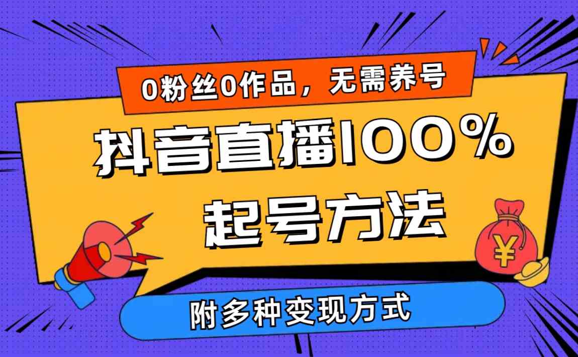 （9942期）2024抖音直播100%起号方法 0粉丝0作品当天破千人在线 多种变现方式-AI网创