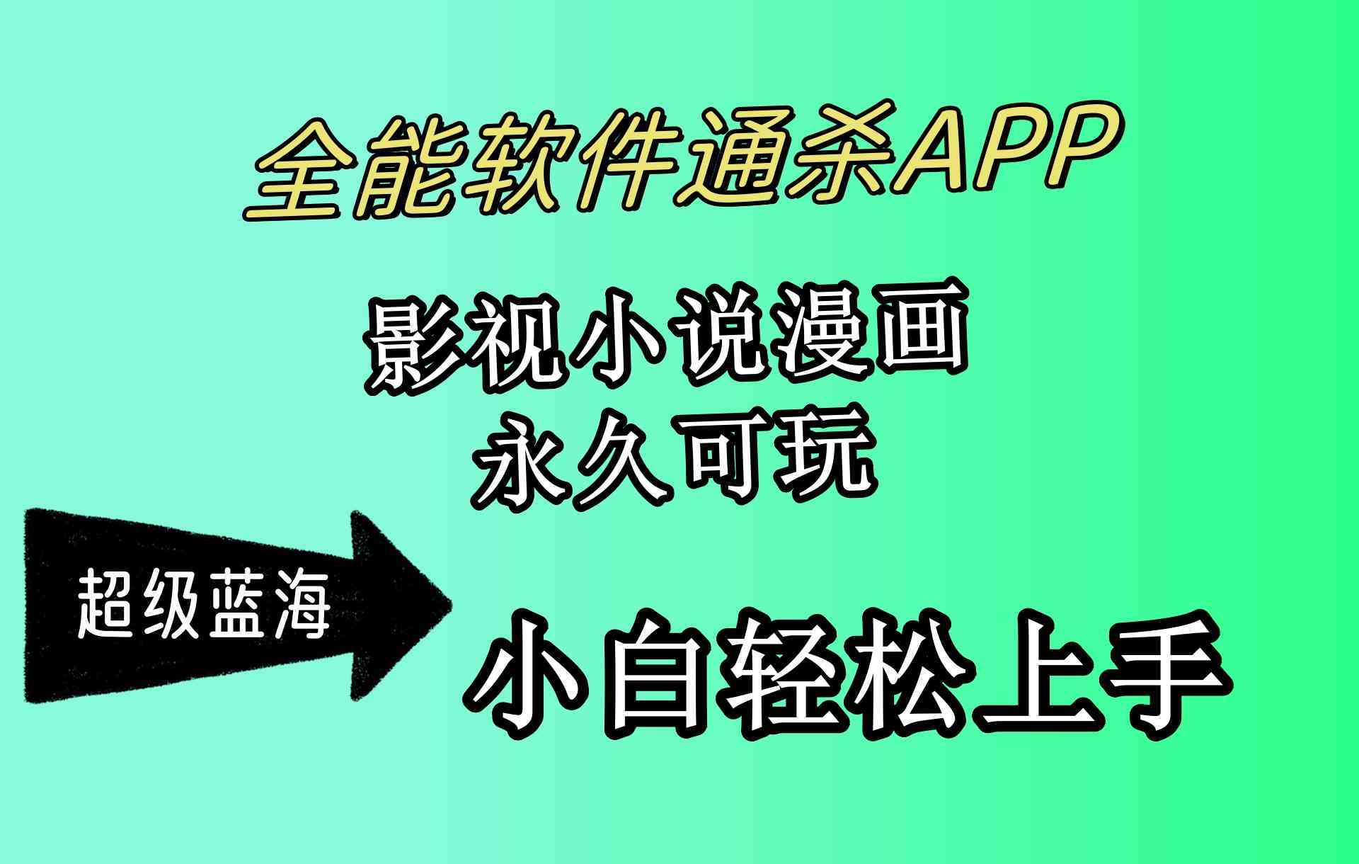 （10012期）全能软件通杀APP，影视小说漫画，轻轻松松月入3w+，永久可玩，小白轻松…-AI网创