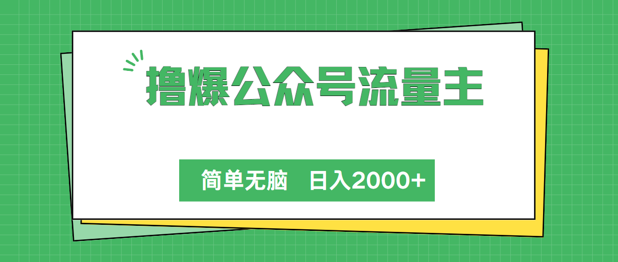 （10310期）撸爆公众号流量主，简单无脑，单日变现2000+-AI网创