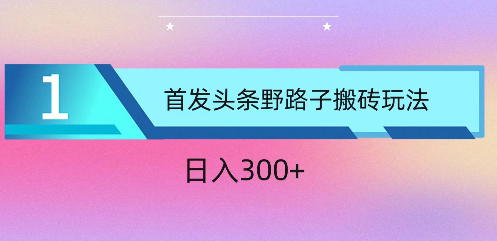 ai头条掘金野路子搬砖玩法，小白轻松上手，日入300+-AI网创