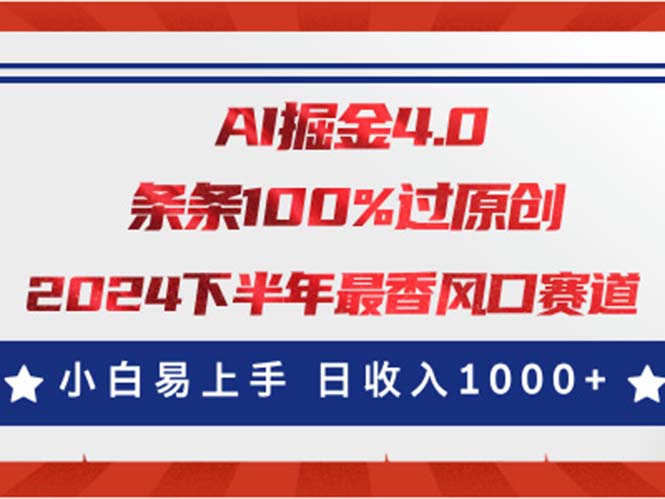 AI掘金4.0玩法，视频号创作分成，最新风口赛道，条条100%过原创，小白易上手-AI网创