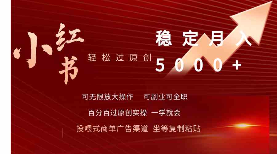 （9792期）小红书轻松过原创稳定月入5000+-AI网创
