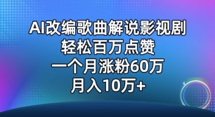 AI改编歌曲解说影视剧，唱一个火一个，单月涨粉60万，轻松月入10万-AI网创