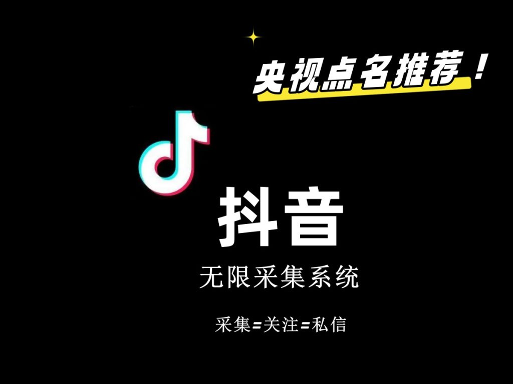 价值6800抖音采集私信软件-AI网创