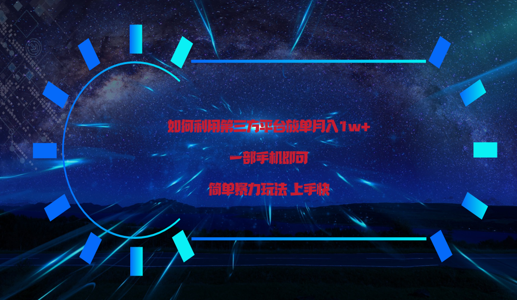 利用第三方放单平台实行变现月入1w+，简单暴利上手快，一部手机即可！-AI网创