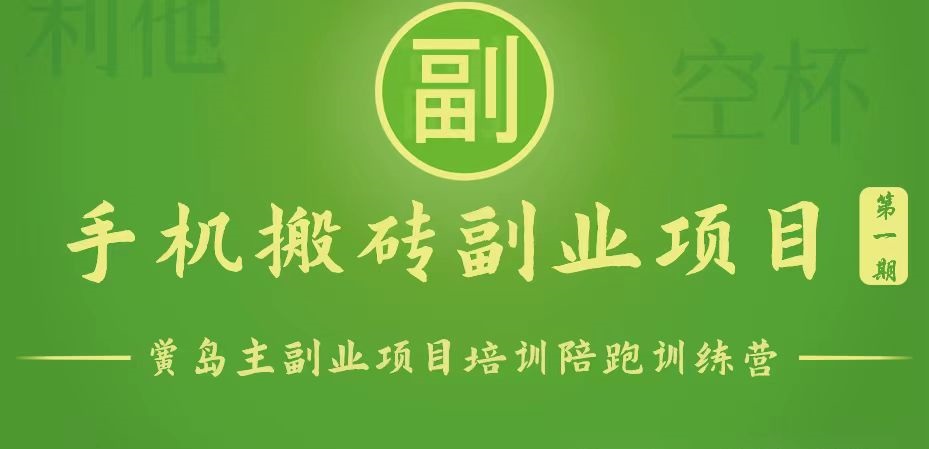 手机搬砖小副业项目训练营1.0，能用手机做的简单小副业-AI网创