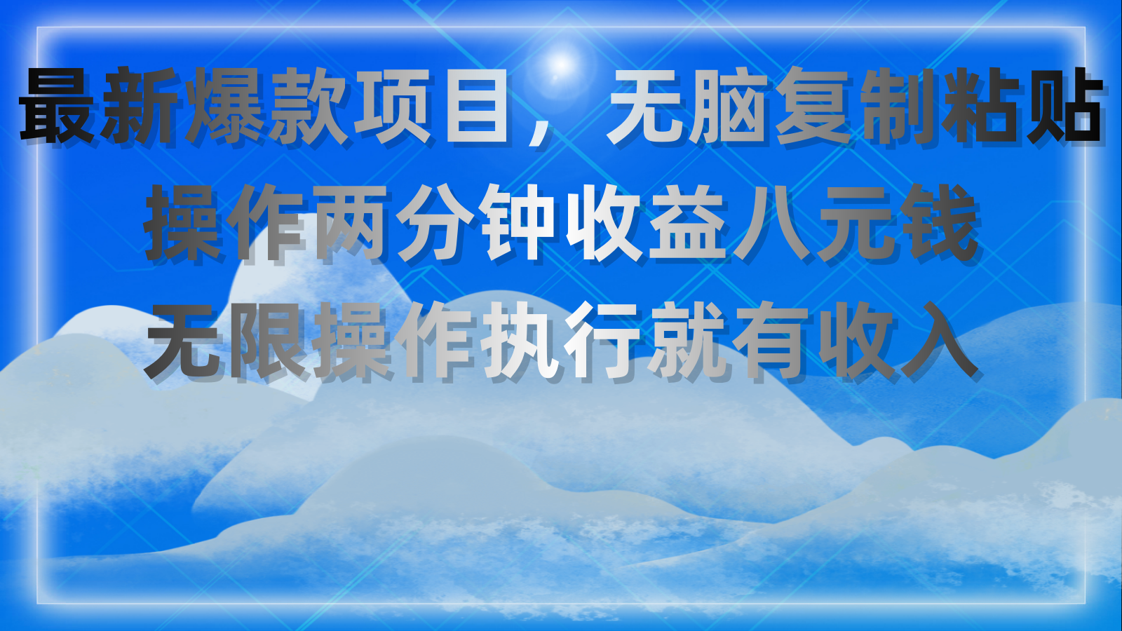 最新爆款项目，无脑复制粘贴，操作两分钟收益八元钱，无限操作执行就有收入-AI网创