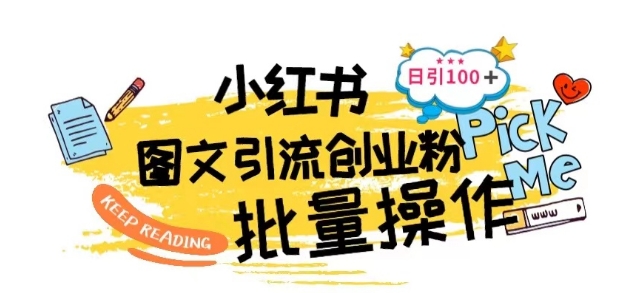 最新小红书批量图文引流技术，日引100+创业粉-AI网创