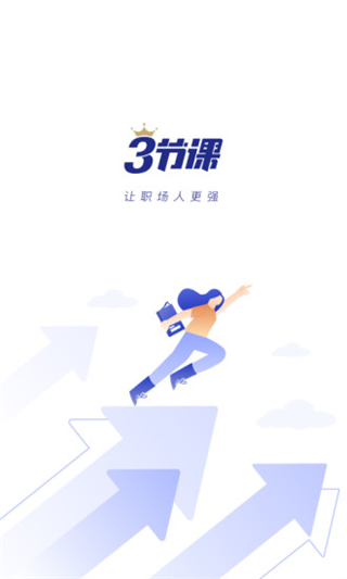 三节课app v3.4.2安卓版-AI网创