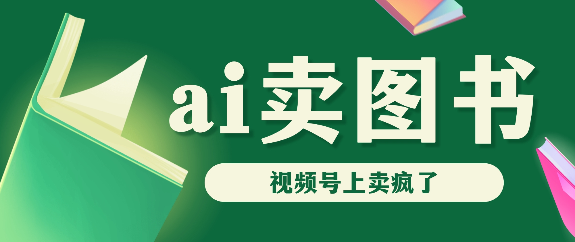 AI卖图书，视频号上直接卖疯了，带货依然强势-AI网创