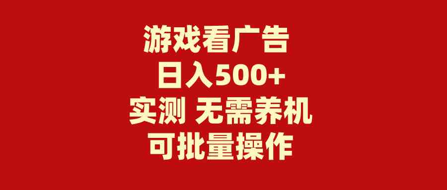 （9904期）游戏看广告 无需养机 操作简单 没有成本 日入500+-AI网创