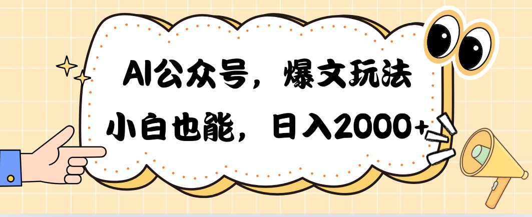 （10433期）AI公众号，爆文玩法，小白也能，日入2000➕-AI网创