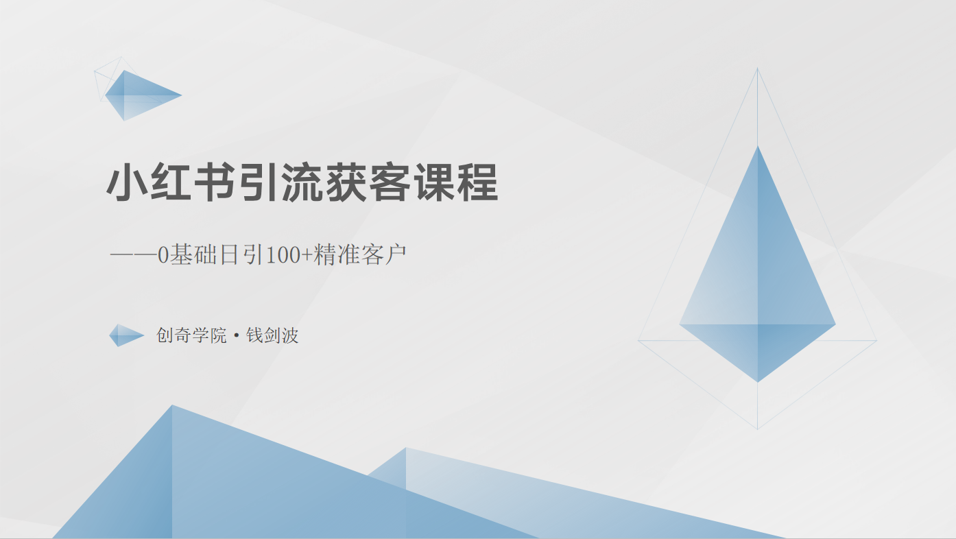 小红书引流获客课程：0基础日引100+精准客户-AI网创