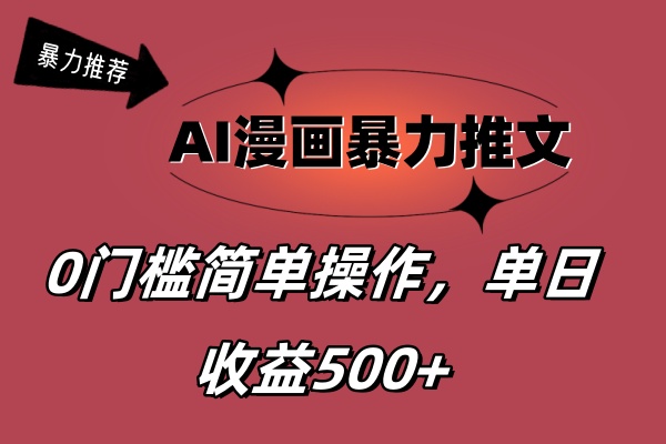 AI漫画暴力推文，播放轻松20W+，0门槛矩阵操作，单日变现500+-AI网创
