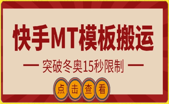 快手搬运技术：MT模板搬运，突破冬奥15秒限制-AI网创