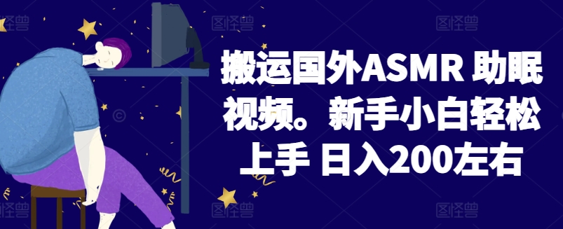 2024搬运国外ASMR 助眠视频，新手小白轻松上手 日入200左右-AI网创