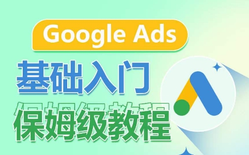 Google Ads基础入门保姆级教程，​系统拆解广告形式，关键词的商业认知，谷歌广告结构-AI网创
