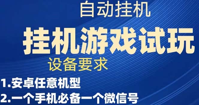 游戏试玩挂机，实测单机稳定50+-AI网创