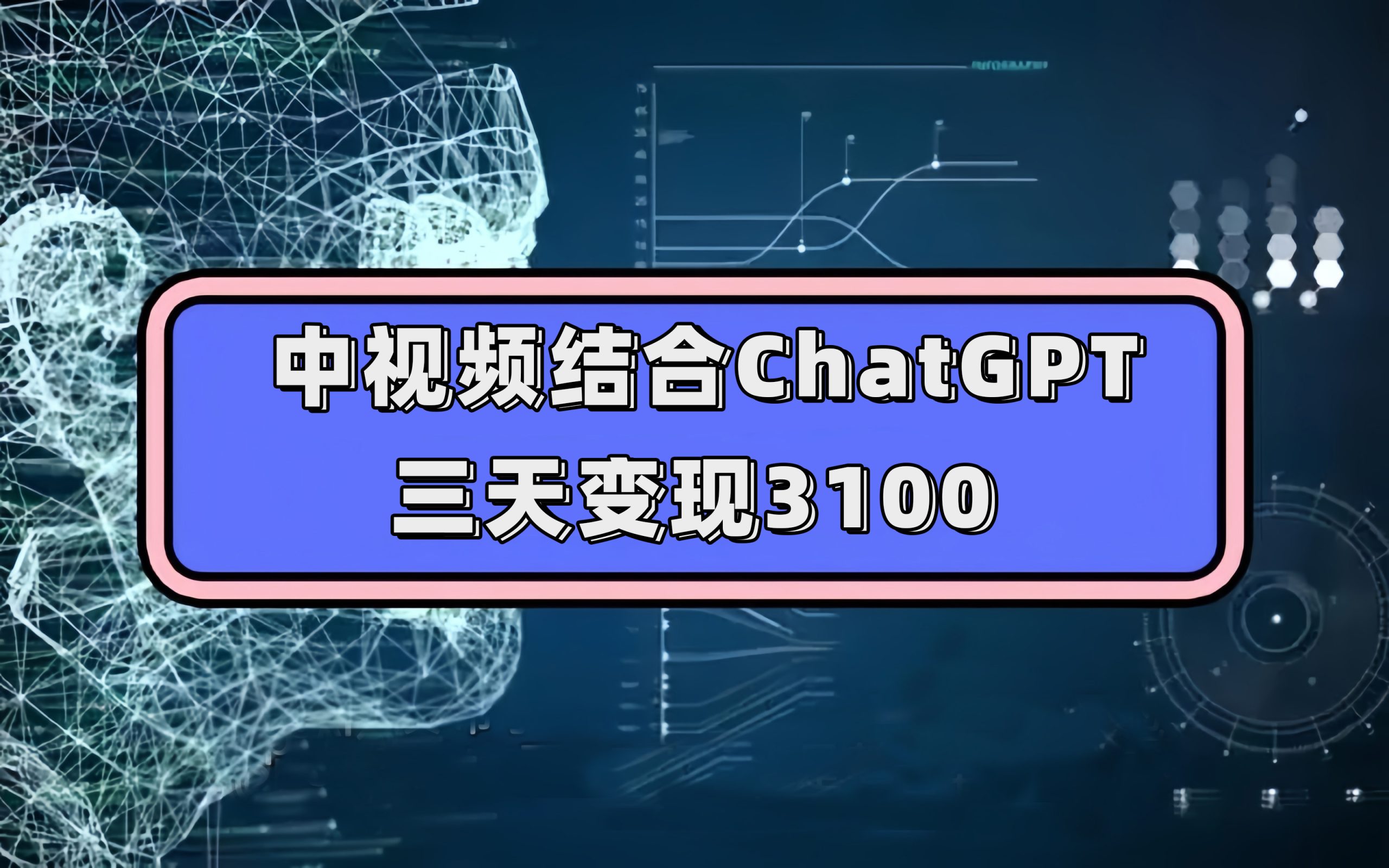 中视频结合ChatGPT，三天变现3100，人人可做 玩法思路实操教学！-AI网创
