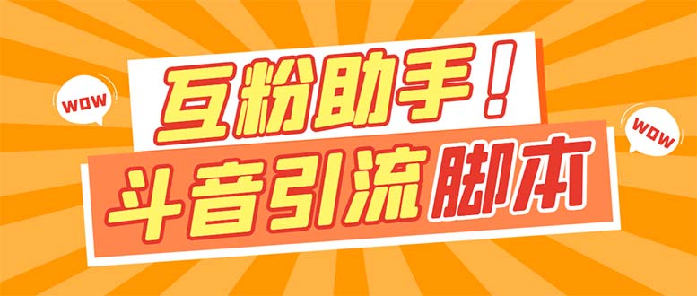 【引流必备】最新斗音多功能互粉引流脚本，解放双手自动引流-AI网创
