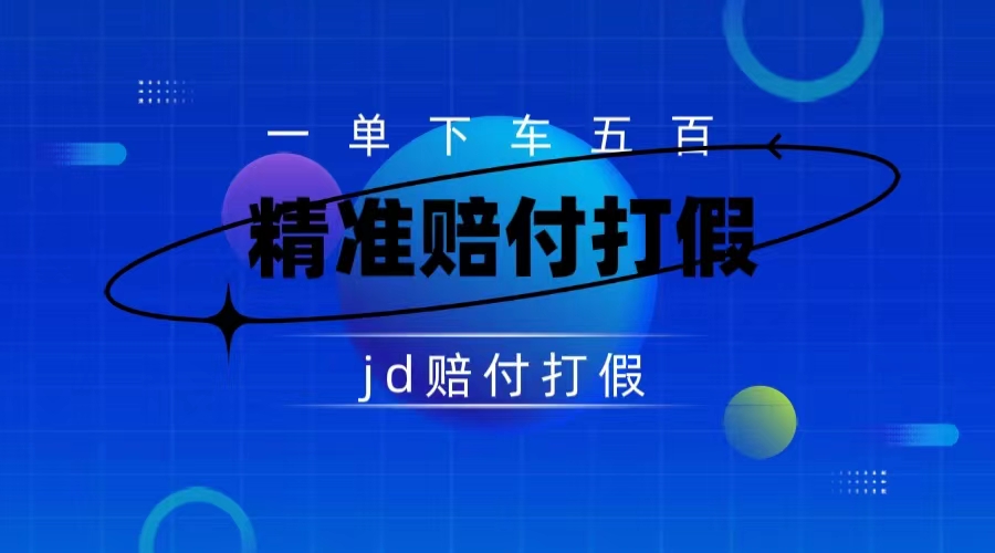 某东虚假宣传赔付包下500大洋（仅揭秘）-AI网创