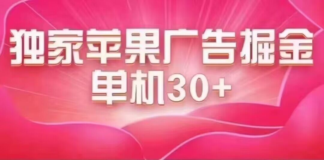 最新苹果系统独家小游戏刷金 单机日入30-50 稳定长久吃肉玩法-AI网创