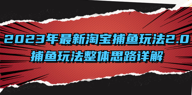 2023年最新淘宝捕鱼玩法2.0，捕鱼玩法整体思路详解-AI网创