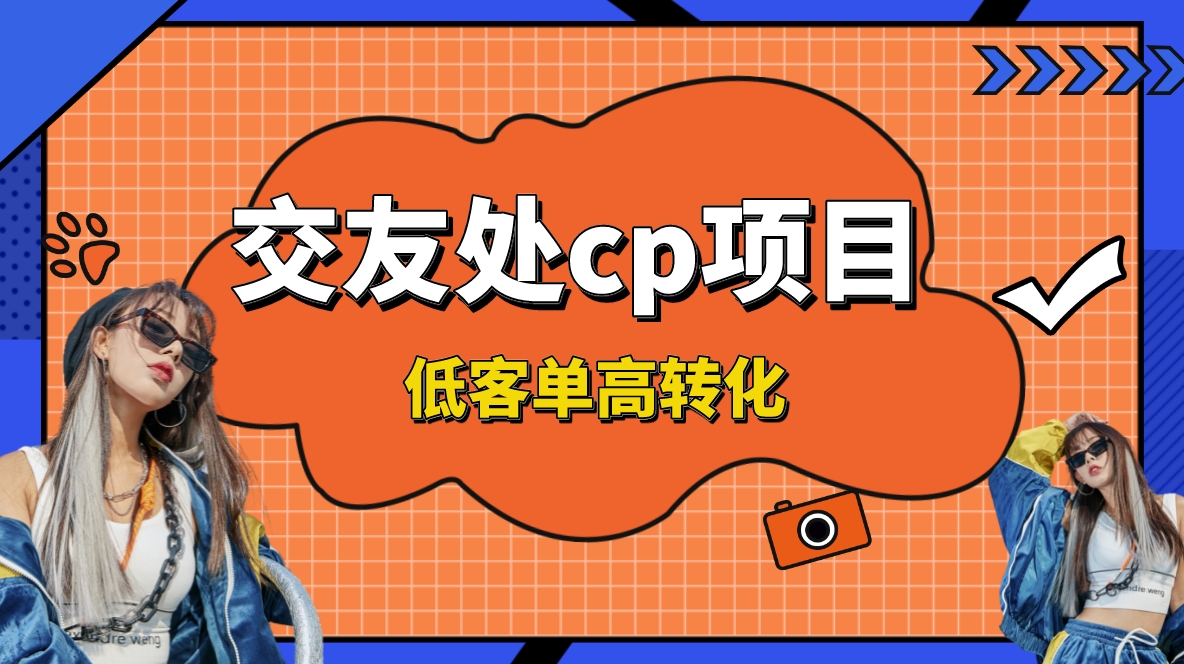 交友搭子付费进群项目，低客单高转化率，长久稳定，单号日入200+-AI网创