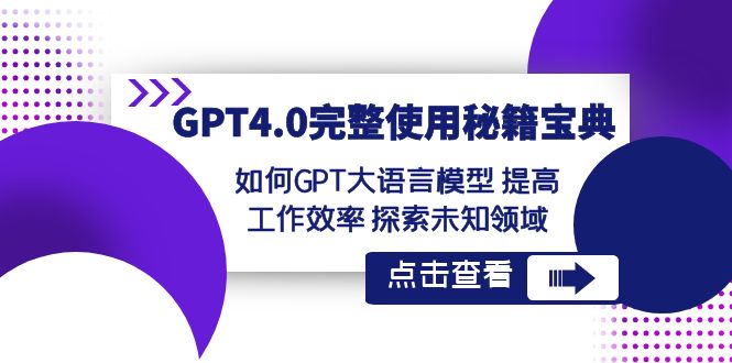 GPT4.0完整使用-秘籍宝典：如何GPT大语言模型 提高工作效率 探索未知领域-AI网创